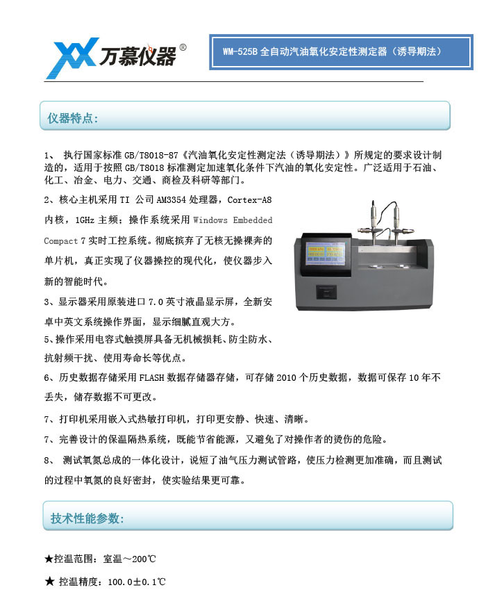 WM525B全自动汽油氧化安定性测定器（诱导期法）(图1)